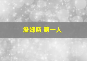 詹姆斯 第一人